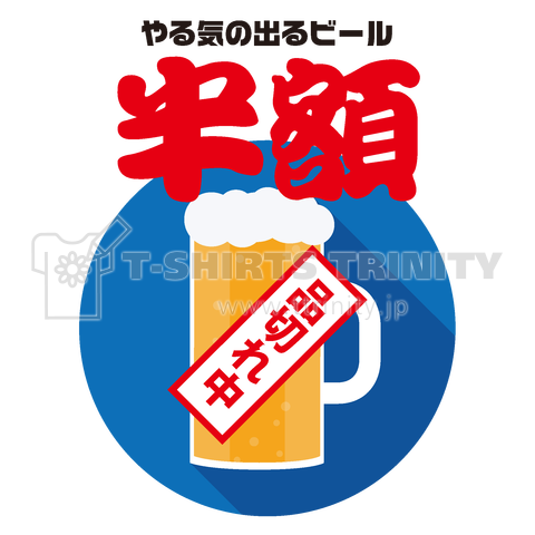 やる気の出るビール半額(品切れ中)【時事ネタデザイン】