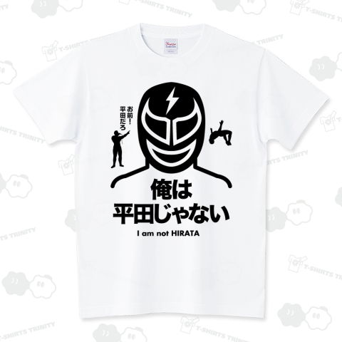 俺は平田じゃない【プロレスTシャツ】(お前平田だろ!)