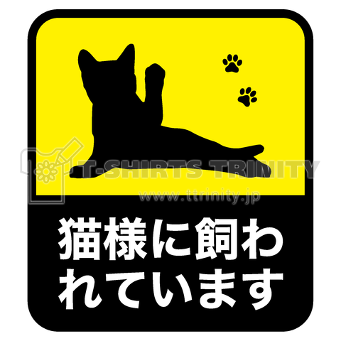 猫様に飼われています