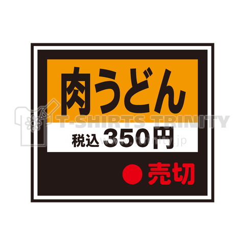 肉うどん【食券ボタン】