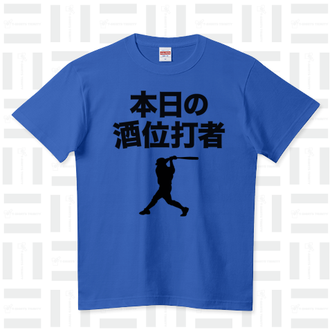 本日の”酒”位打者(しゅいだしゃ)