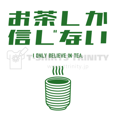 お茶しか信じない(文字緑)