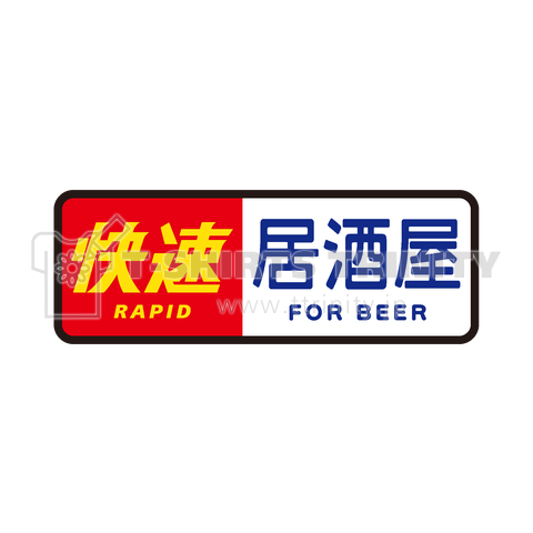 快速・居酒屋(FOR BEER)【おもしろ鉄道方向幕】