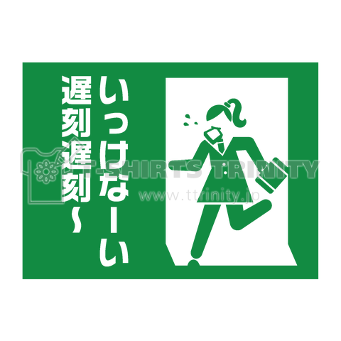 いっけなーい、遅刻遅刻～(おもしろ非常口)