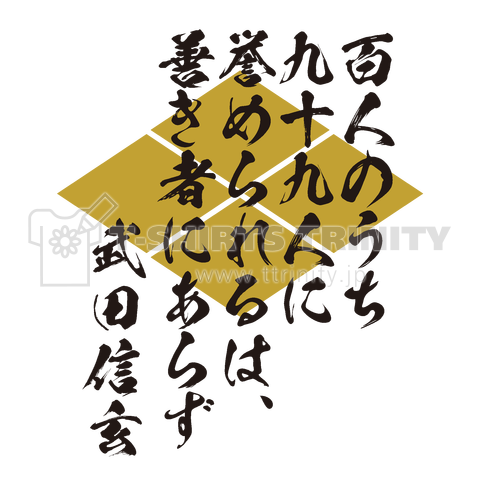 百人のうち九十九人に誉められるは、善き者にあらず(武田信玄の名言)