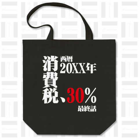 西暦20XX年・消費税30%【最終話】