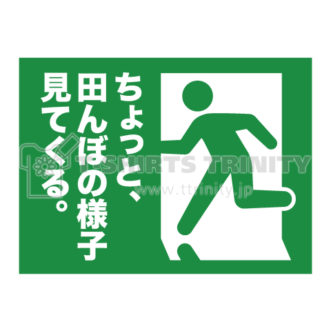 ちょっと田んぼの様子見てくる