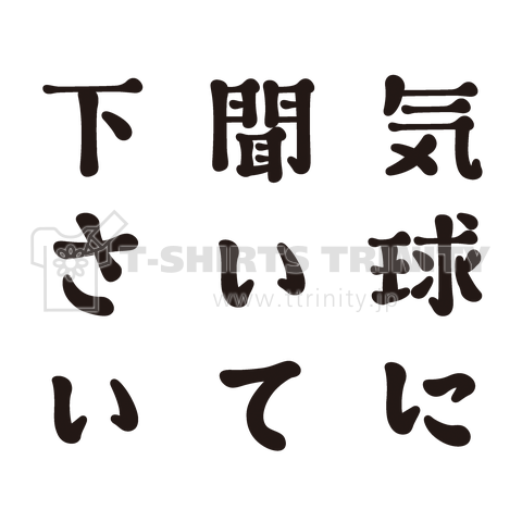 気球に聞いて下さい(政治家名言)