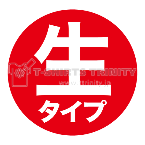 生タイプ