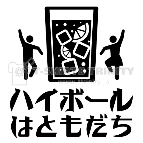 ハイボールはともだち