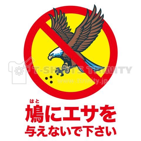 鳩(はと)にエサを与えないで下さい【おもしろ標識】