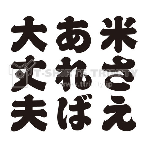 米さえあれば大丈夫