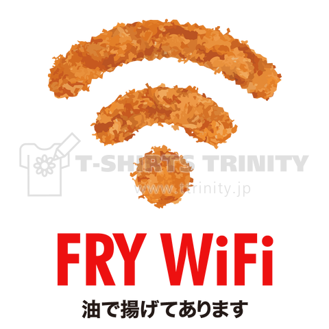 フライ・ワイファイ(FRY WiFi)油で揚げてあります