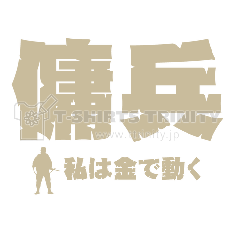 傭兵・私は金で動く【ミリタリーデザイン】バックプリント