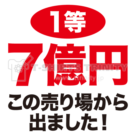 1等7億円・この売り場から出ました!