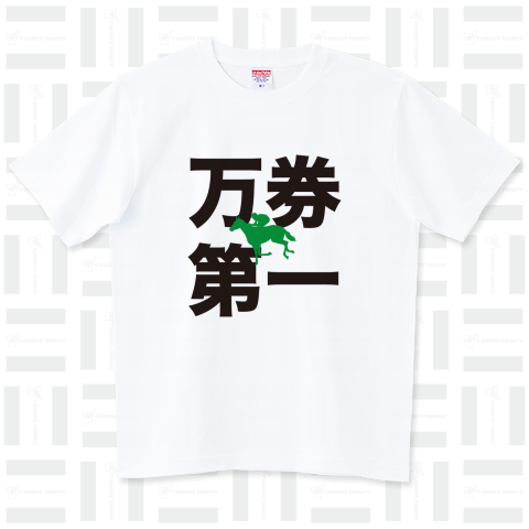 万券第一(競馬Tシャツ)