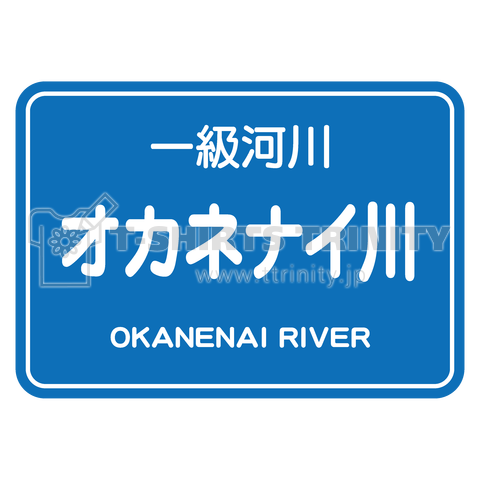 オカネナイ川【おもしろ川標識】