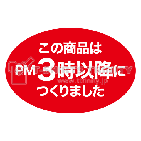 この商品はPM3時以降につくりました