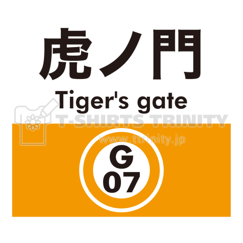 虎ノ門(タイガーズ・ゲート)おもしろ駅標