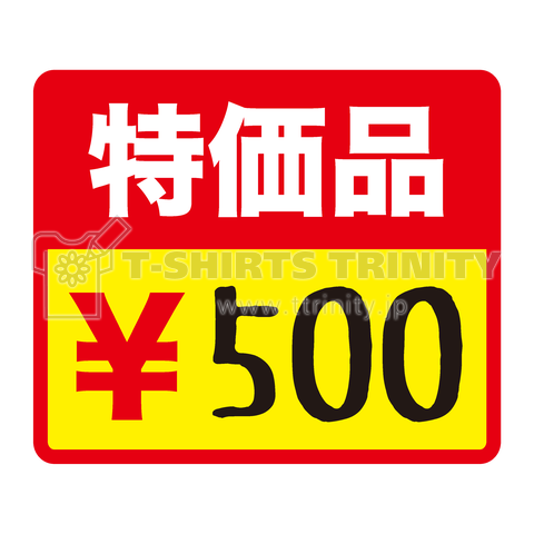 特価品500円(バックプリント)