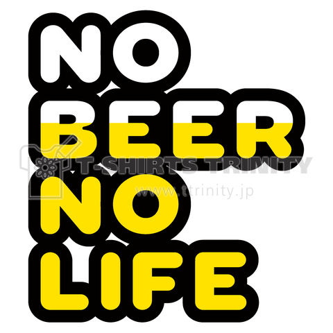 ノー・ビール、ノー・ライフ(NO BEER, NO LIFE)