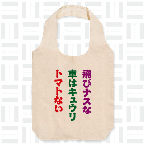 飛びナスな・車はキュウリ・トマトない