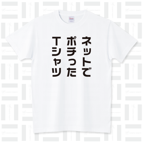 ネットでポチったTシャツ(文字黒)