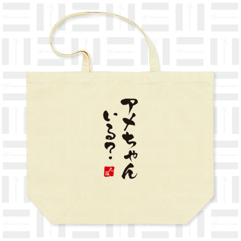 アメちゃんいる?(大阪・筆文字)