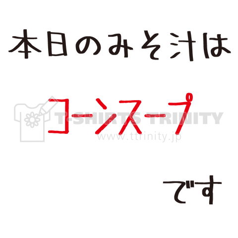 本日のみそ汁はコーンスープです