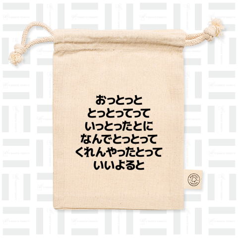 おっとっととっとってっていっとったとになんでとっとってくれんやったとっていいよると(博多弁早口言葉)