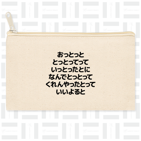 おっとっととっとってっていっとったとになんでとっとってくれんやったとっていいよると(博多弁早口言葉)