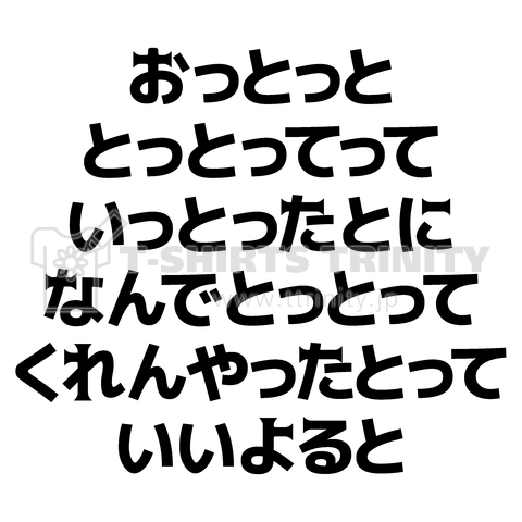 おっとっととっとってっていっとったとになんでとっとってくれんやったとっていいよると(博多弁早口言葉)