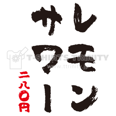 レモンサワー(居酒屋メニュー文字)