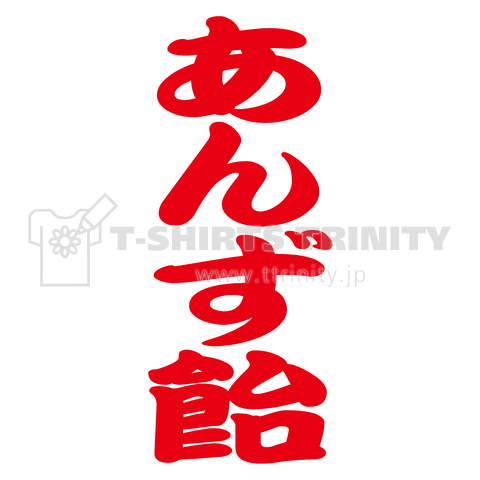 あんず飴(お祭り屋台文字・勘亭流)