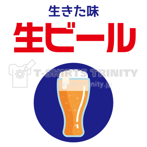 生きた味・生ビール(レトロデザイン)