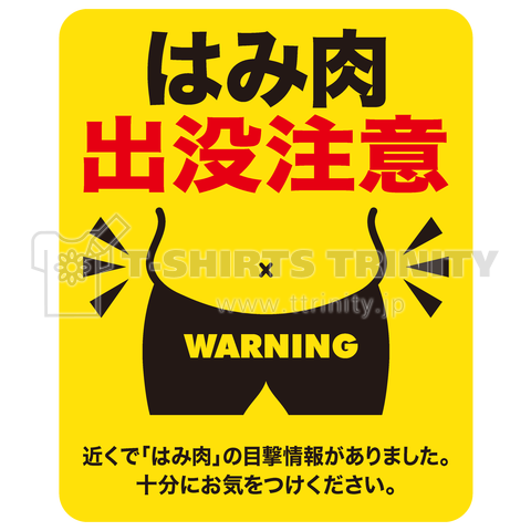 はみ肉出没注意(おもしろ看板デザイン)