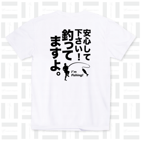 安心して下さい!釣ってますよ。(I’m Fishing!)【パロディー商品】釣り・フィッシング・バックプリント