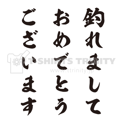 釣れましておめでとうございます【釣り・フィッシング】文字黒