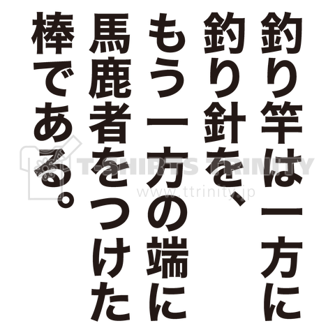 釣り竿は一方に釣り針を、もう一方の端に馬鹿者をつけた棒である。【釣り名言】文字黒