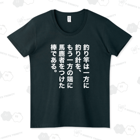 釣り竿は一方に釣り針を、もう一方の端に馬鹿者をつけた棒である。【釣り名言】文字白