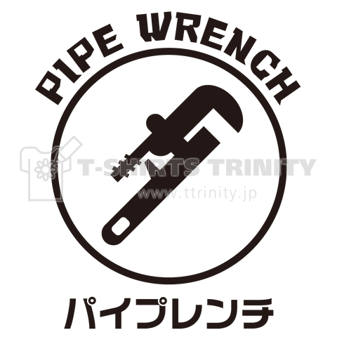 パイプレンチ(PIPE WRENCH)工具Tシャツ