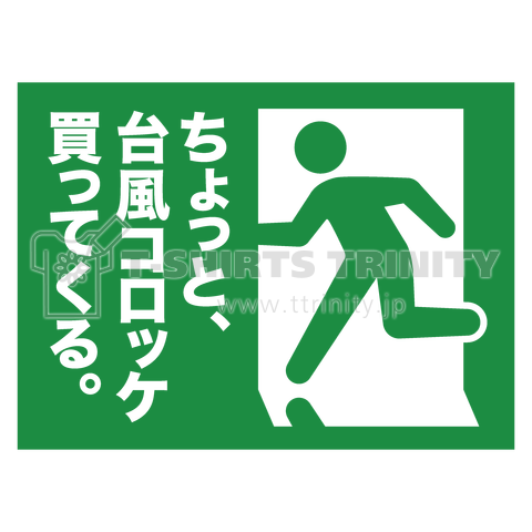 ちょっと台風コロッケ買ってくる