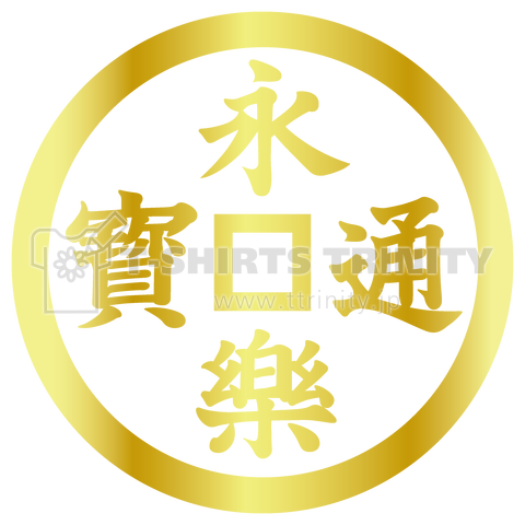 永楽通宝【ゴールド家紋】織田信長