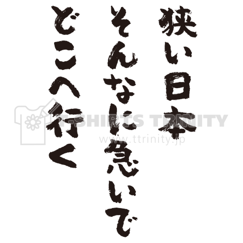 狭い日本・そんなに急いで・どこへ行く(筆文字・標語)