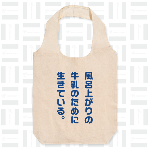 風呂上がりの牛乳のために生きている。