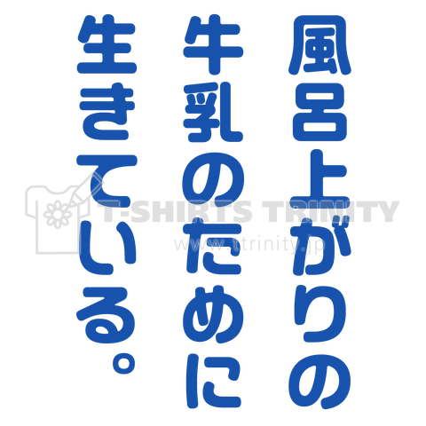 風呂上がりの牛乳のために生きている。