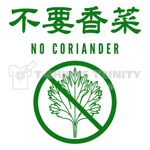 不要香菜(パクチーいりません)NO CORIANDER