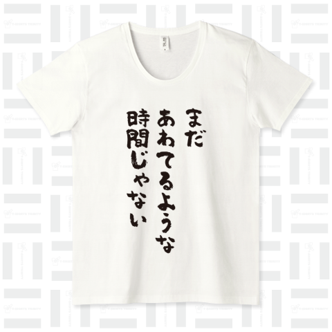 まだあわてるような時間じゃない(筆文字)