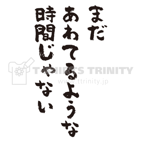 まだあわてるような時間じゃない(筆文字)