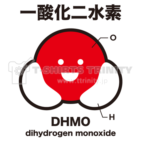 一酸化二水素(DHMO)